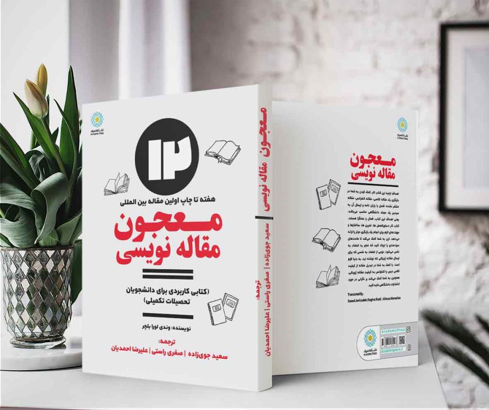 معجون مقاله نویسی (کتاب الکترونیک) - تصویر 2