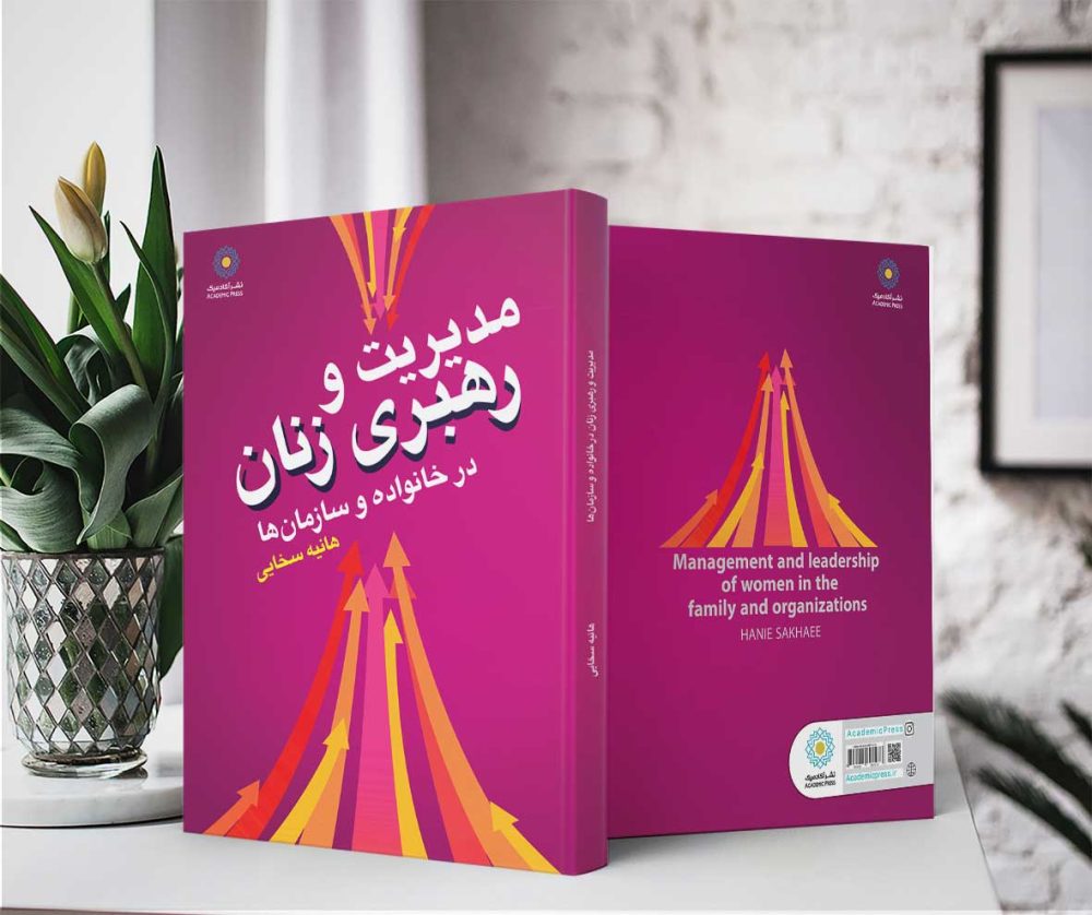 مدیریت و رهبری زنان در خانواده و سازمان‌ها (کتاب الکترونیک) - تصویر 2