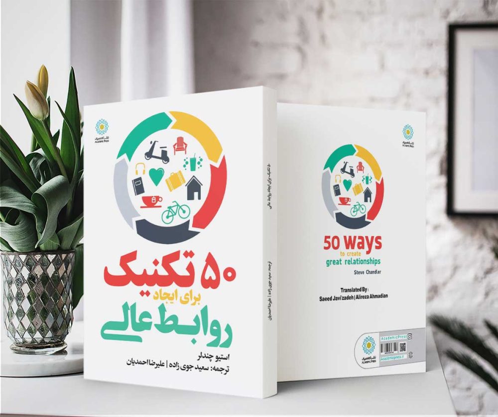 50 تکنیک برای ایجاد روابط عالی (کتاب الکترونیک) - تصویر 2