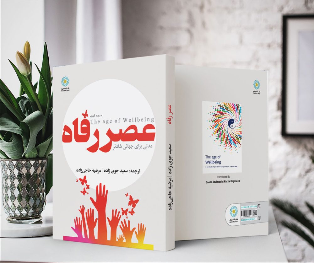 عصر رفاه (کتاب الکترونیک) - تصویر 2