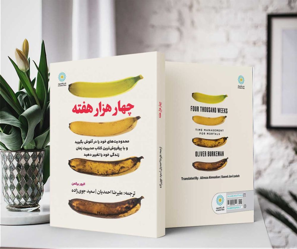 چهار هزار هفته (کتاب الکترونیک) - تصویر 2