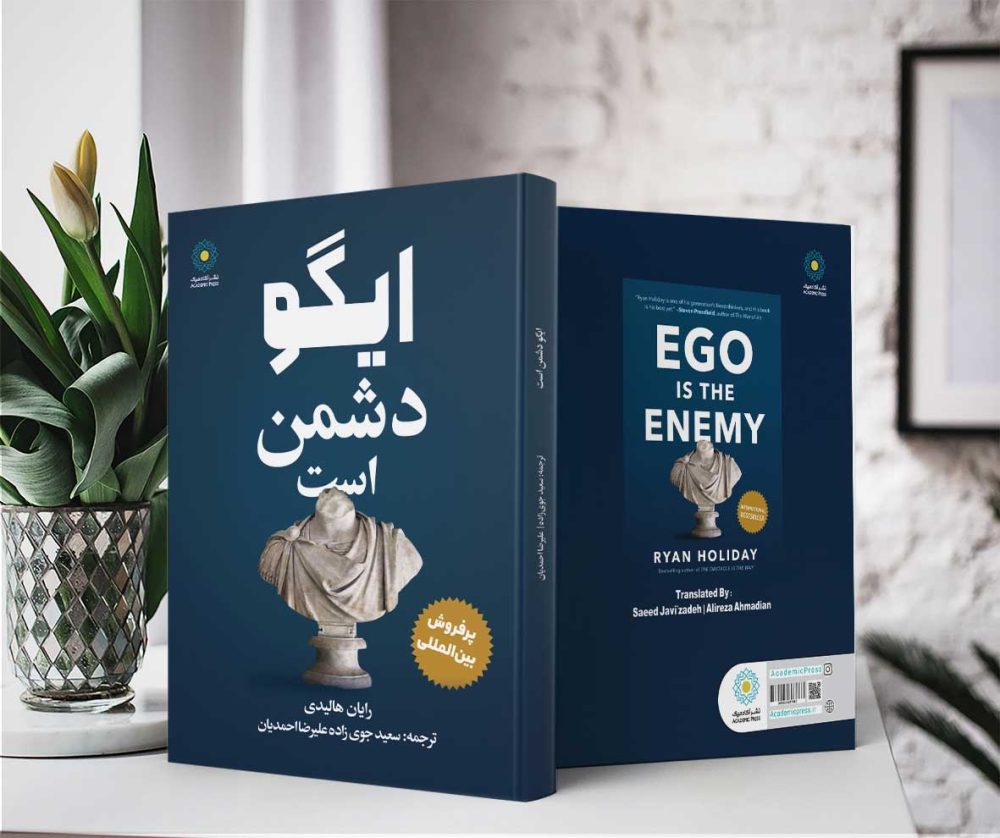 ایگو دشمن است (کتاب الکترونیک) - تصویر 2