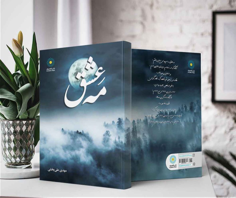 مه عشق - تصویر 2