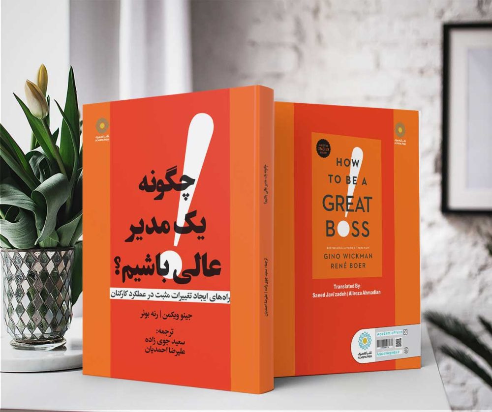 چگونه یک مدیر عالی باشیم؟ (کتاب الکترونیک) - تصویر 2