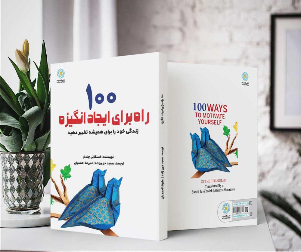 100 راه برای ایجاد انگیزه (کتاب الکترونیک) - تصویر 2