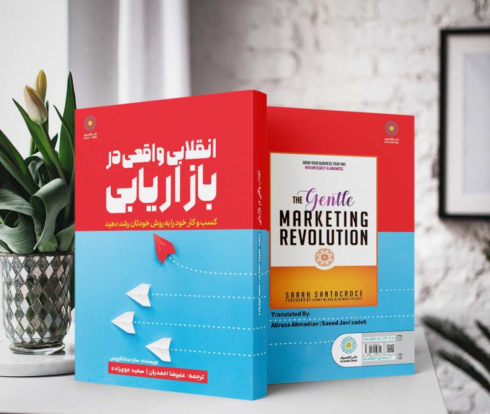 انقلاب واقعی در بازاریابی (کتاب الکترونیک) - تصویر 2