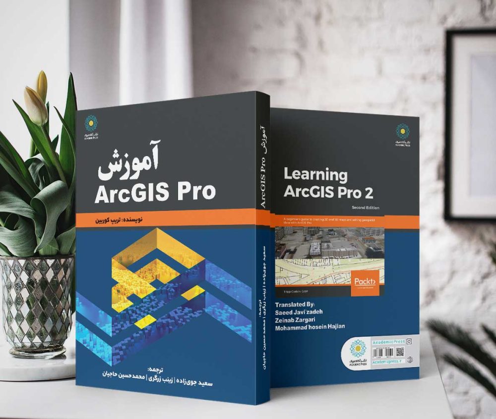 آموزش ArcGIS Pro (کتاب الکترونیک) - تصویر 2