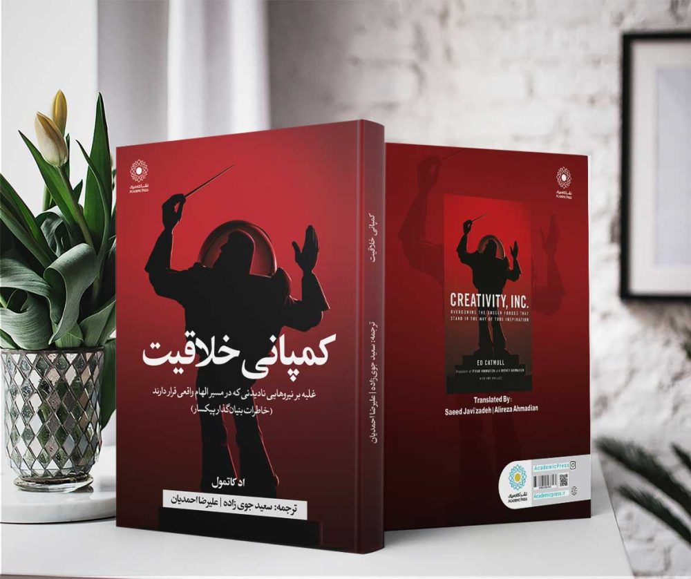 کمپانی خلاقیت (کتاب الکترونیک) - تصویر 2