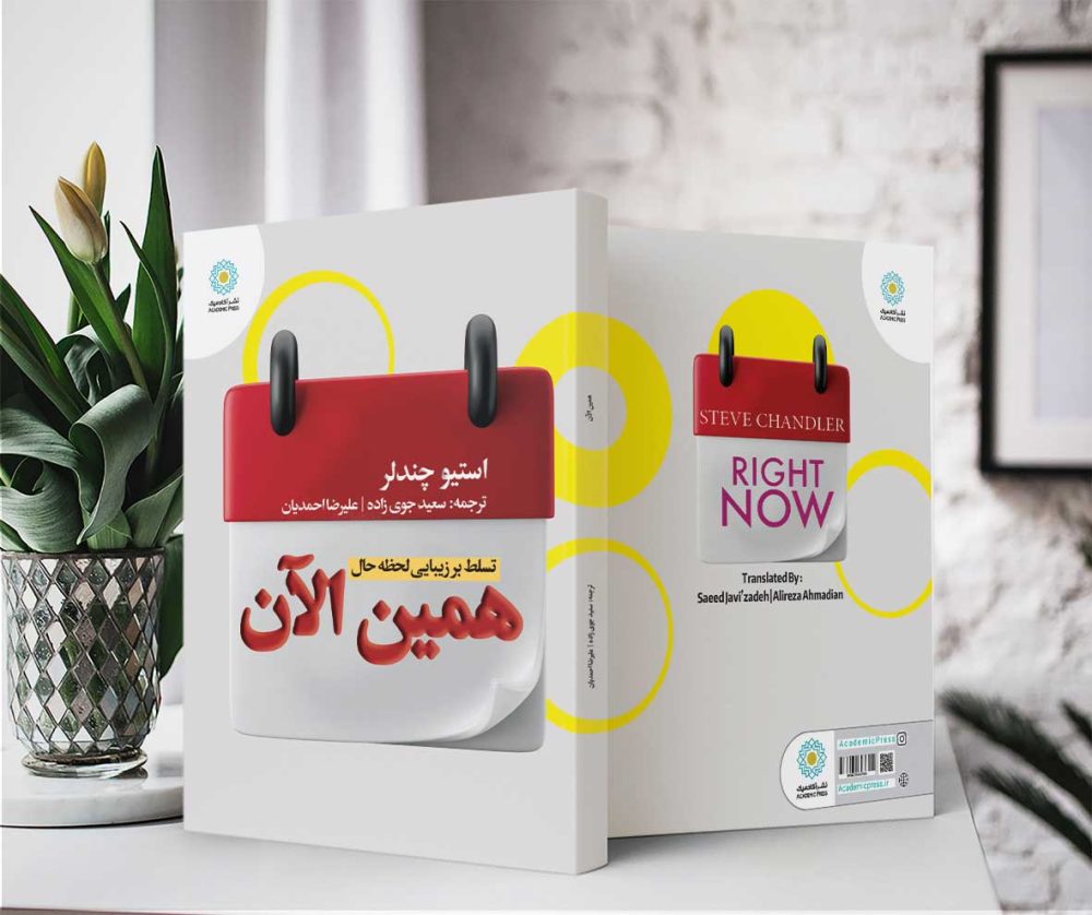 همین الآن (کتاب الکترونیک) - تصویر 2