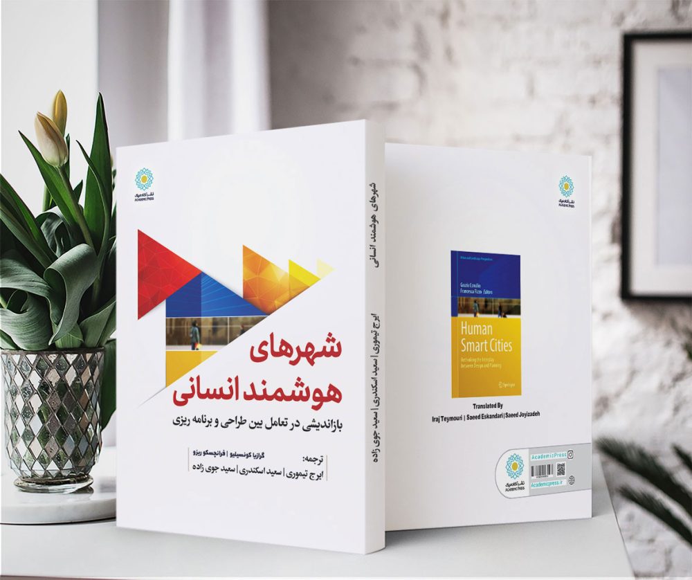 شهرهای هوشمند انسانی (کتاب الکترونیک) - تصویر 2