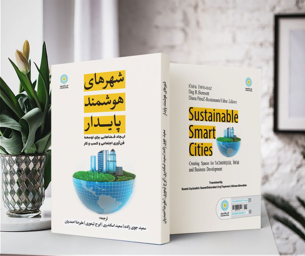 شهرهای هوشمند پایدار (کتاب الکترونیک) - تصویر 2