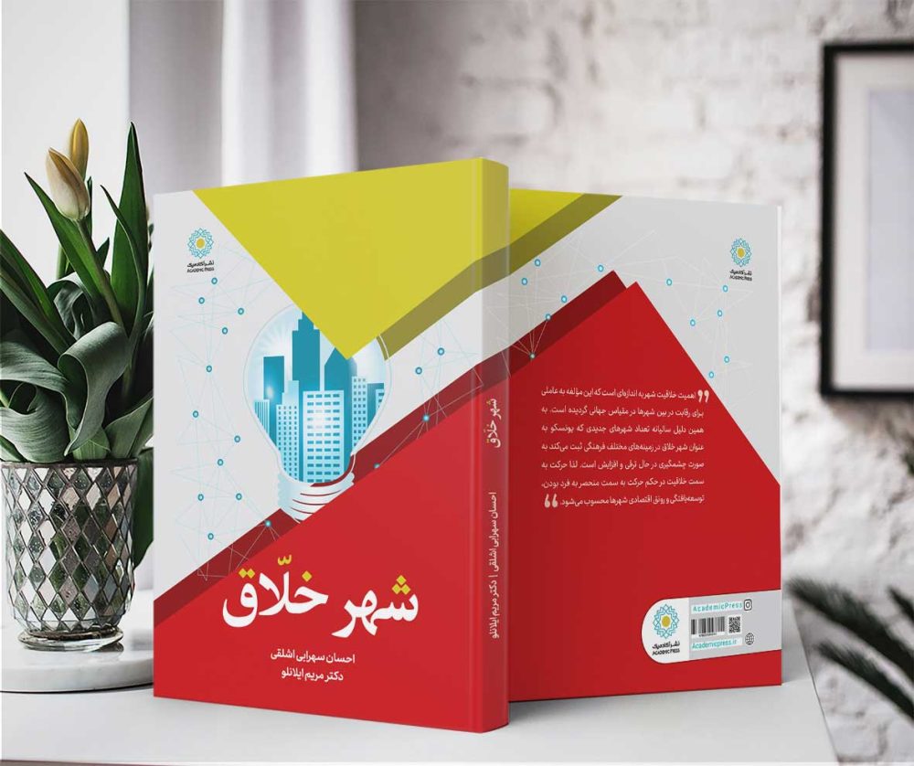 شهر خلاق (کتاب الکترونیکی) - تصویر 2
