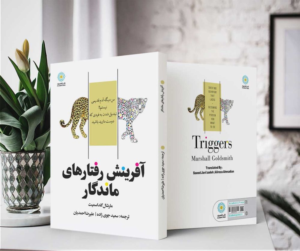 آفرینش رفتارهای ماندگار (کتاب الکترونیک) - تصویر 2