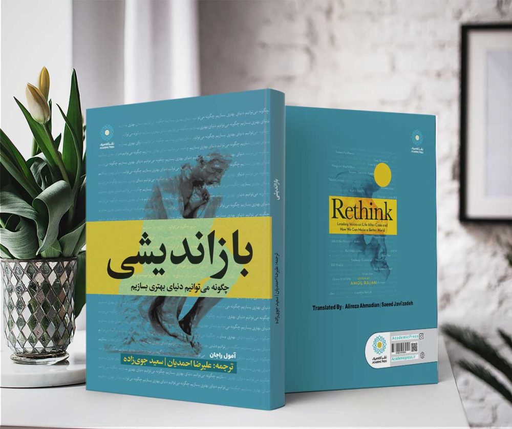 بازاندیشی (کتاب الکترونیک) - تصویر 2