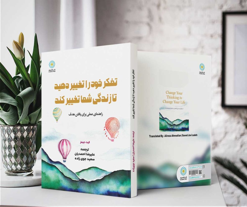 تفکر خود را تغییر دهید تا زندگی شما تغییر کند (کتاب الکترونیک) - تصویر 2