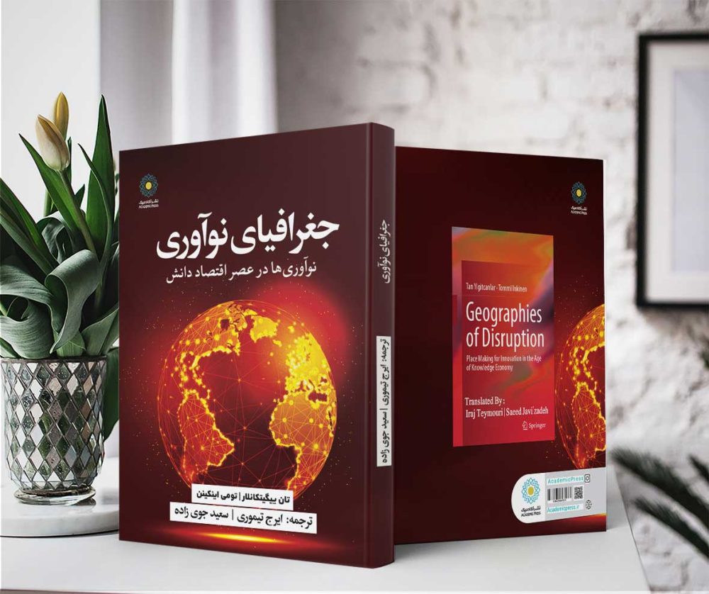 جغرافیای نوآوری (کتاب الکترونیک) - تصویر 2
