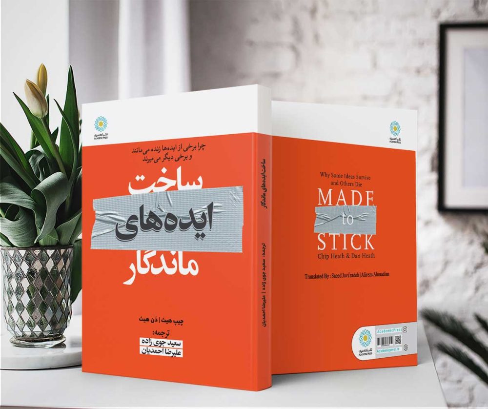 ساخت ایده‌های ماندگار (کتاب الکترونیک) - تصویر 2