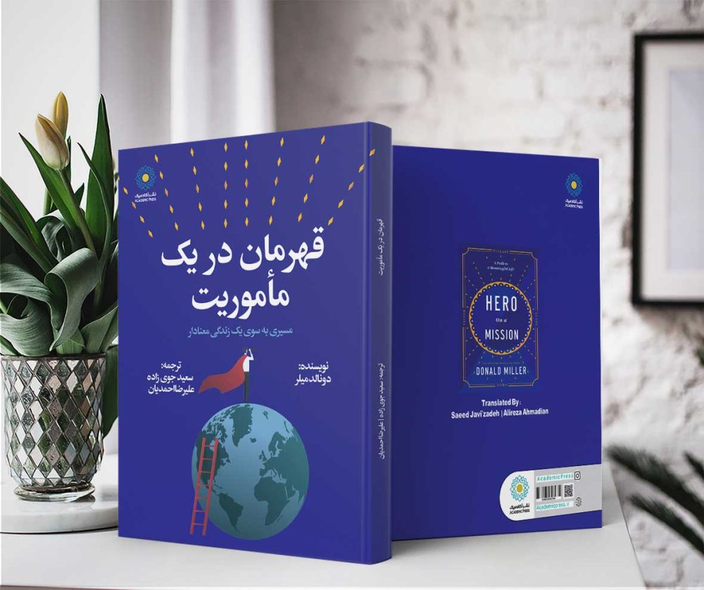 قهرمان در یک مأموریت (کتاب الکترونیک) - تصویر 2