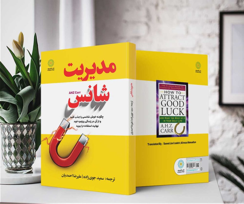 مدیریت شانس (کتاب الکترونیک) - تصویر 2