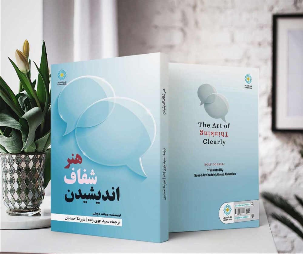 هنر شفاف اندیشیدن (کتاب الکترونیک) - تصویر 2