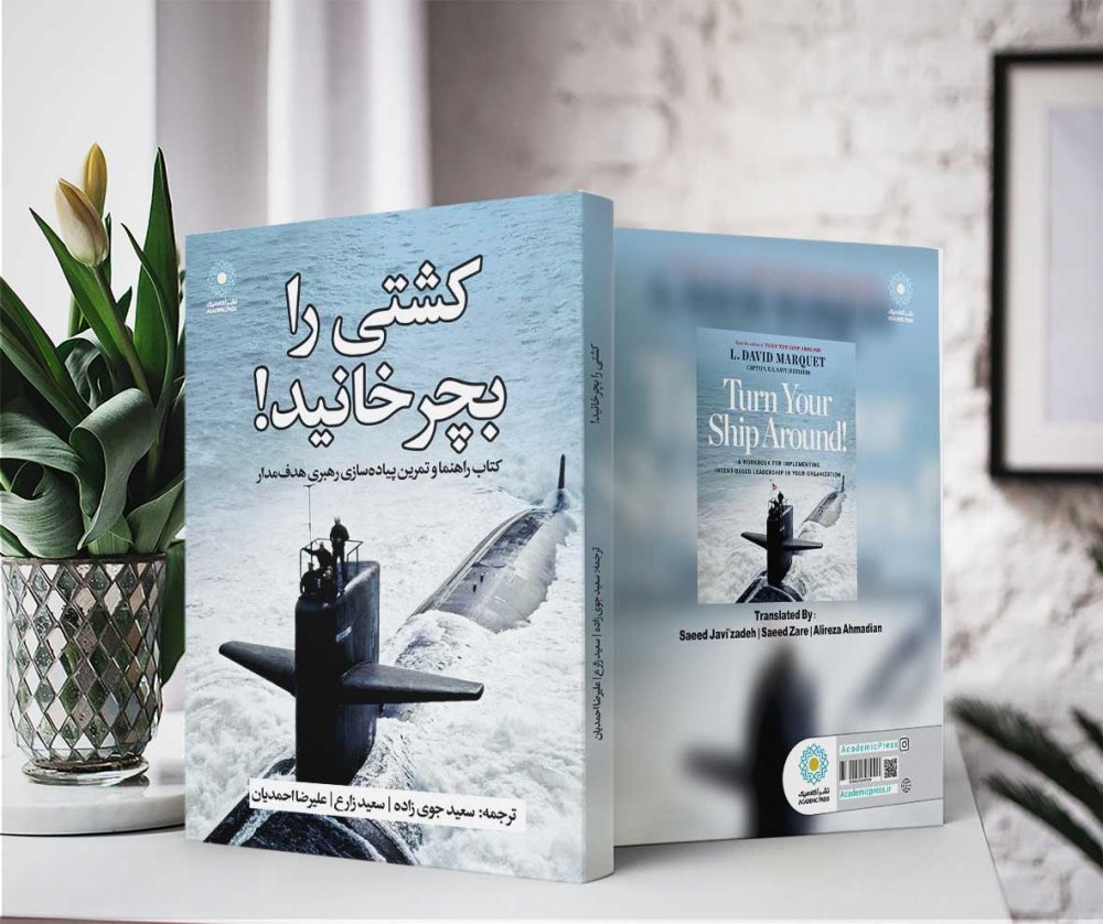 کشتی را بچرخانید! (کتاب الکترونیک) - تصویر 2