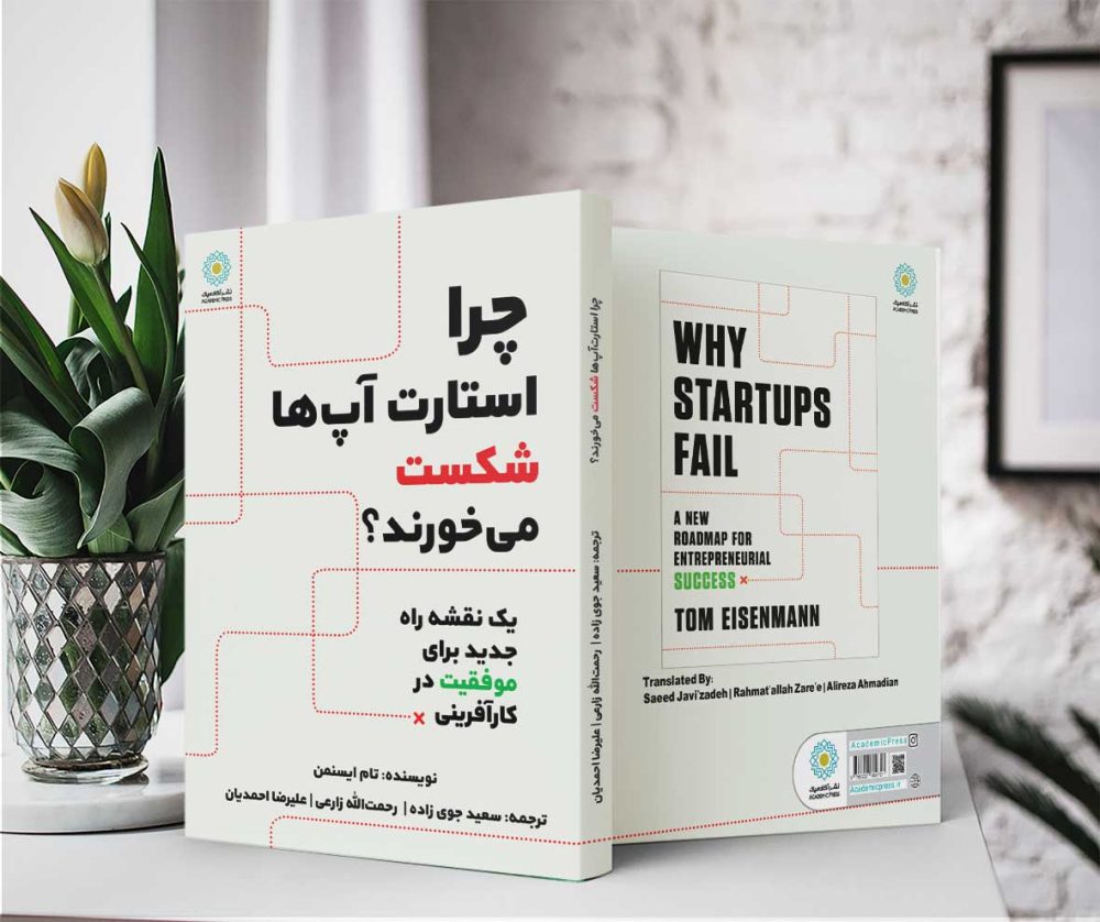 چرا استارت‌آپ‌ها شکست می‌خورند؟ (کتاب الکترونیک) - تصویر 2