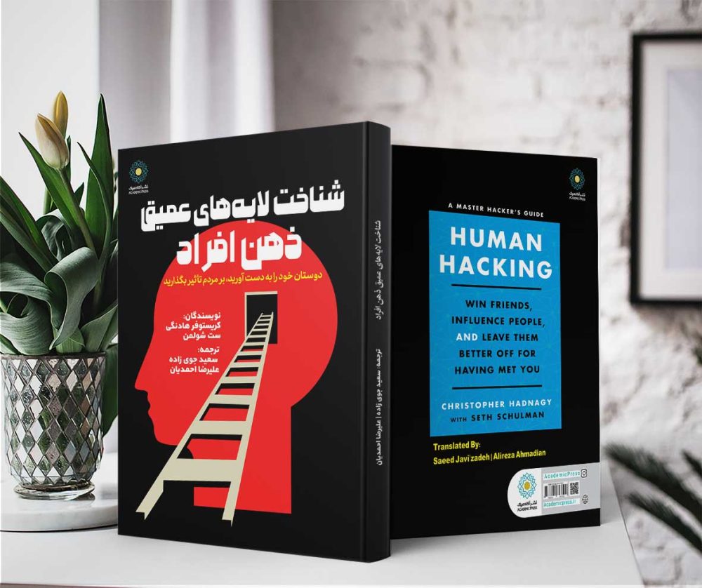 شناخت لایه‌های عمیق ذهن افراد (کتاب الکترونیک) - تصویر 2