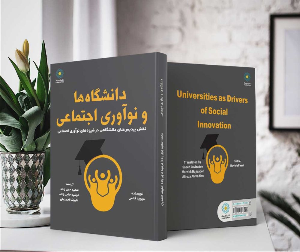دانشگاه‌ها و نوآوری اجتماعی (کتاب الکترونیک) - تصویر 2