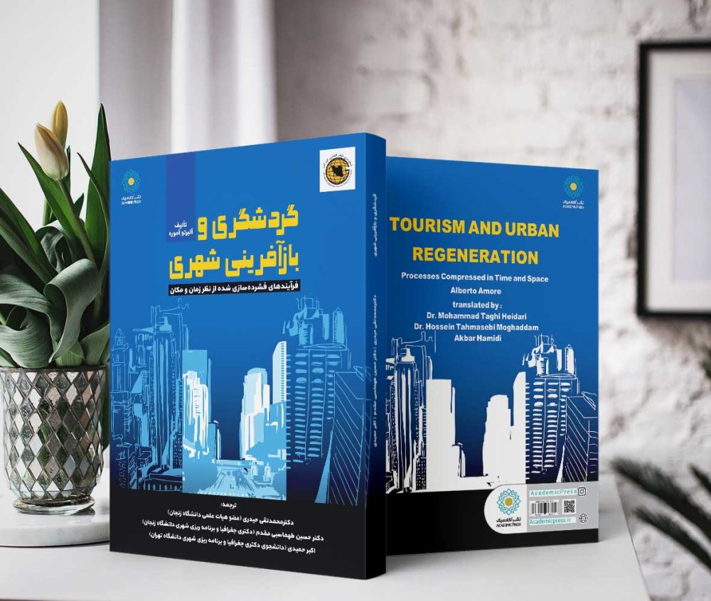 گردشگری و بازآفرینی شهری (کتاب الکترونیک) - تصویر 2