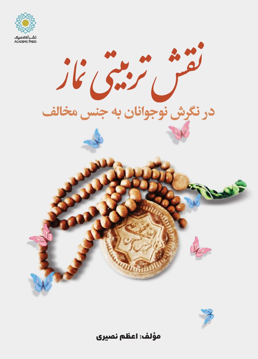 نقش تربیتی نماز در نگرش نوجوانان به جنس مخالف (کتاب الکترونیک)