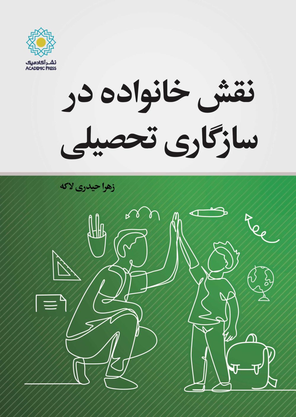 نقش خانواده در سازگاری تحصیلی