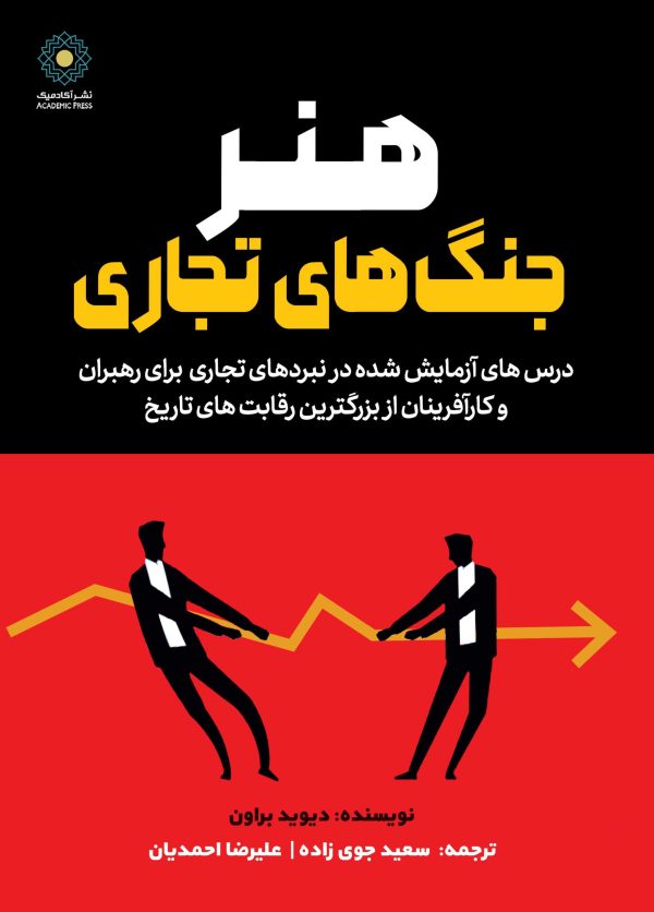هنر جنگ‌های تجاری (کتاب الکترونیک)