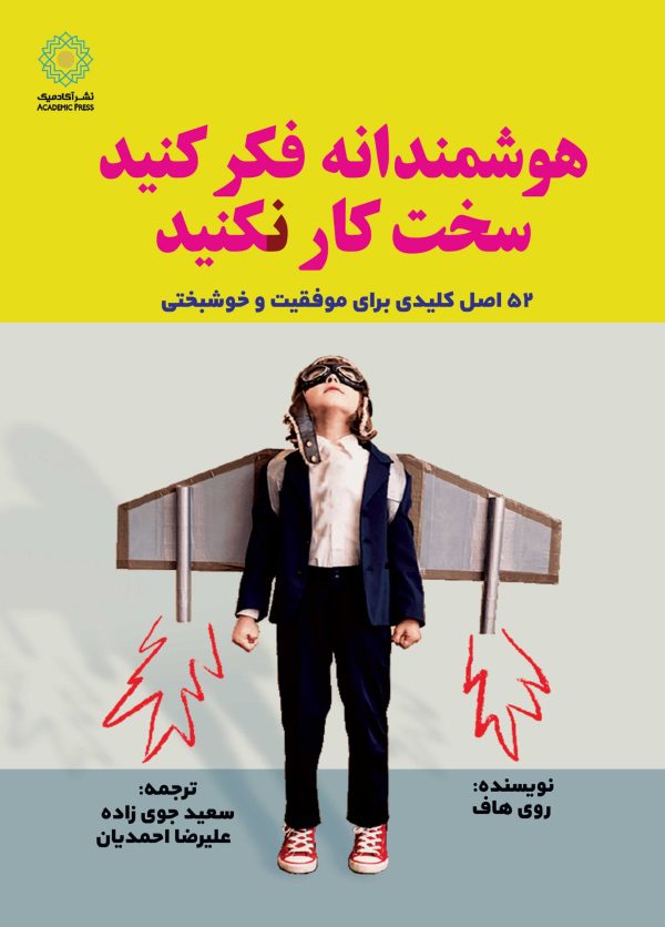 هوشمندانه فکر کنید سخت کار نکنید (کتاب الکترونیک)