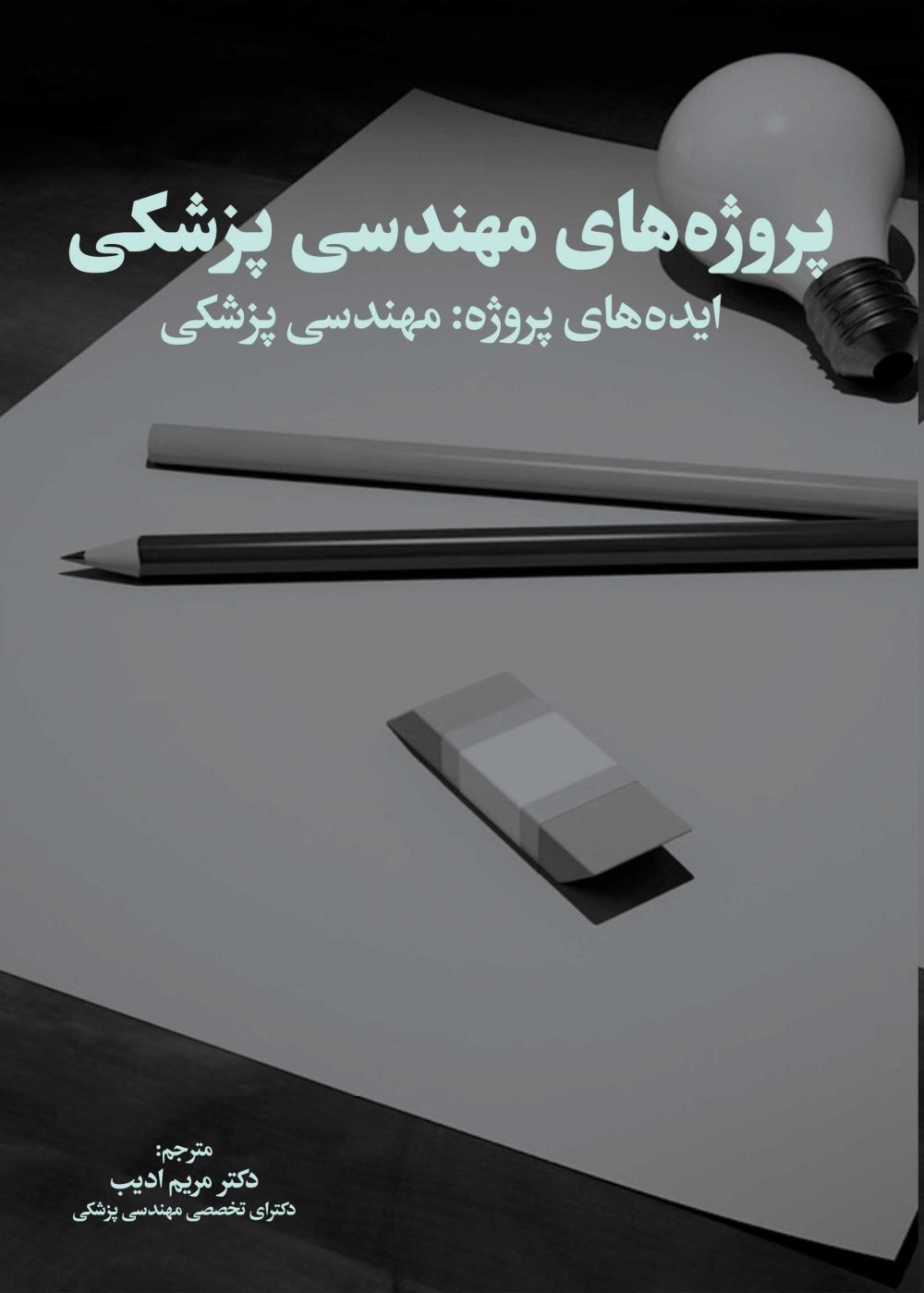 پروژه‌های مهندسی پزشکی