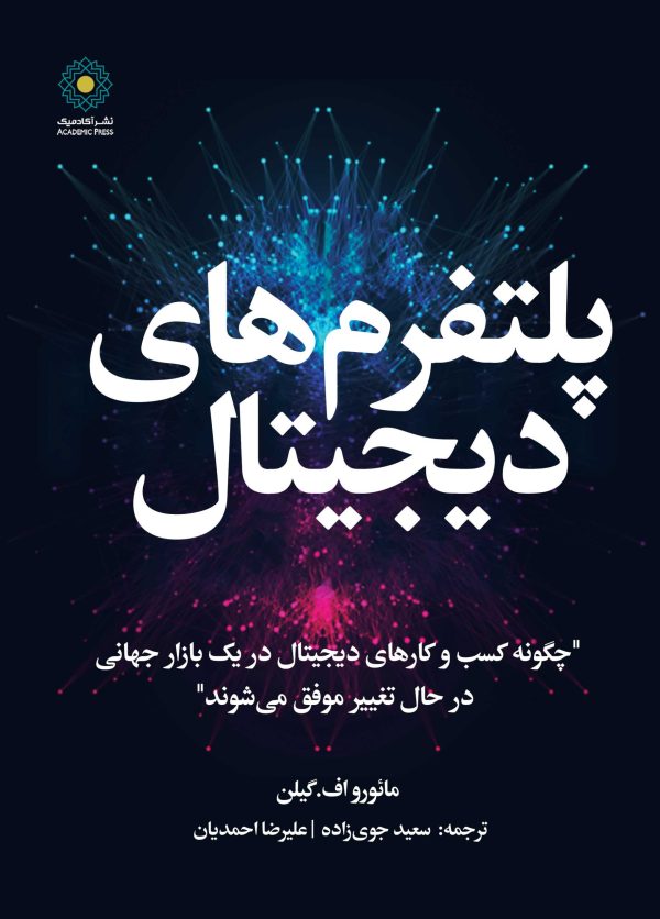 پلتفرم‌های دیجیتال (کتاب الکترونیک)