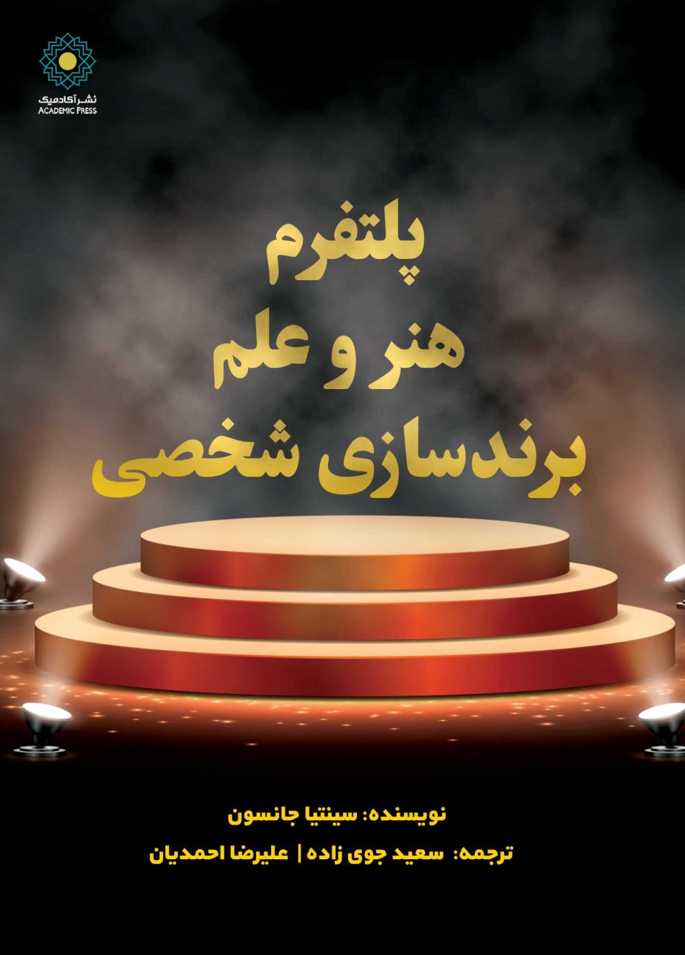 پلتفرم هنر و علم برندسازی شخصی (کتاب الکترونیک)