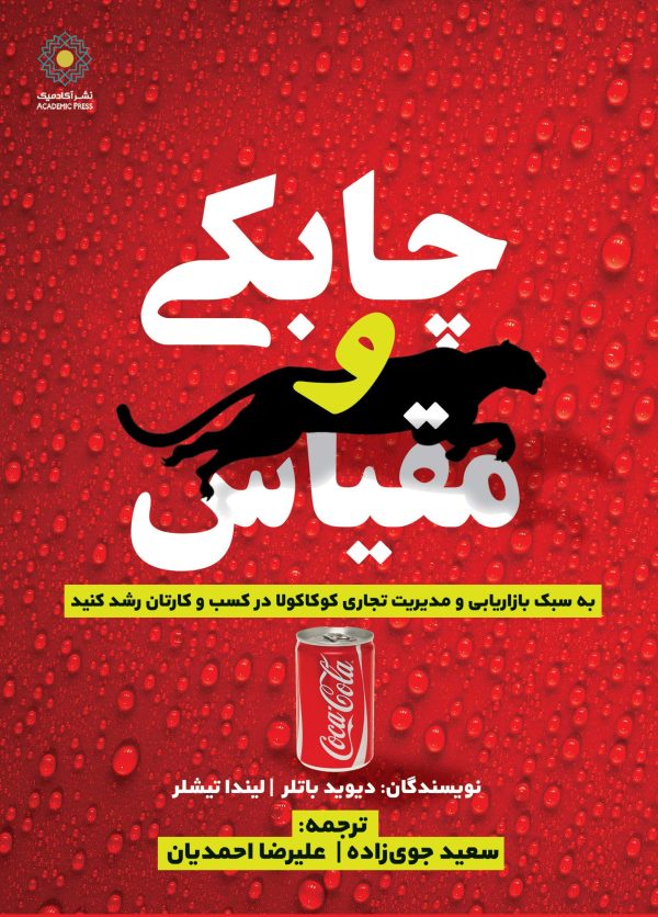 چابکی و مقیاس (کتاب الکترونیک)