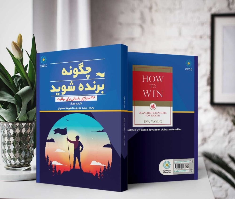 چگونه برنده شوید؟36 استراتژی باستانی برای موفقیت (کتاب الکترونیک) - تصویر 2