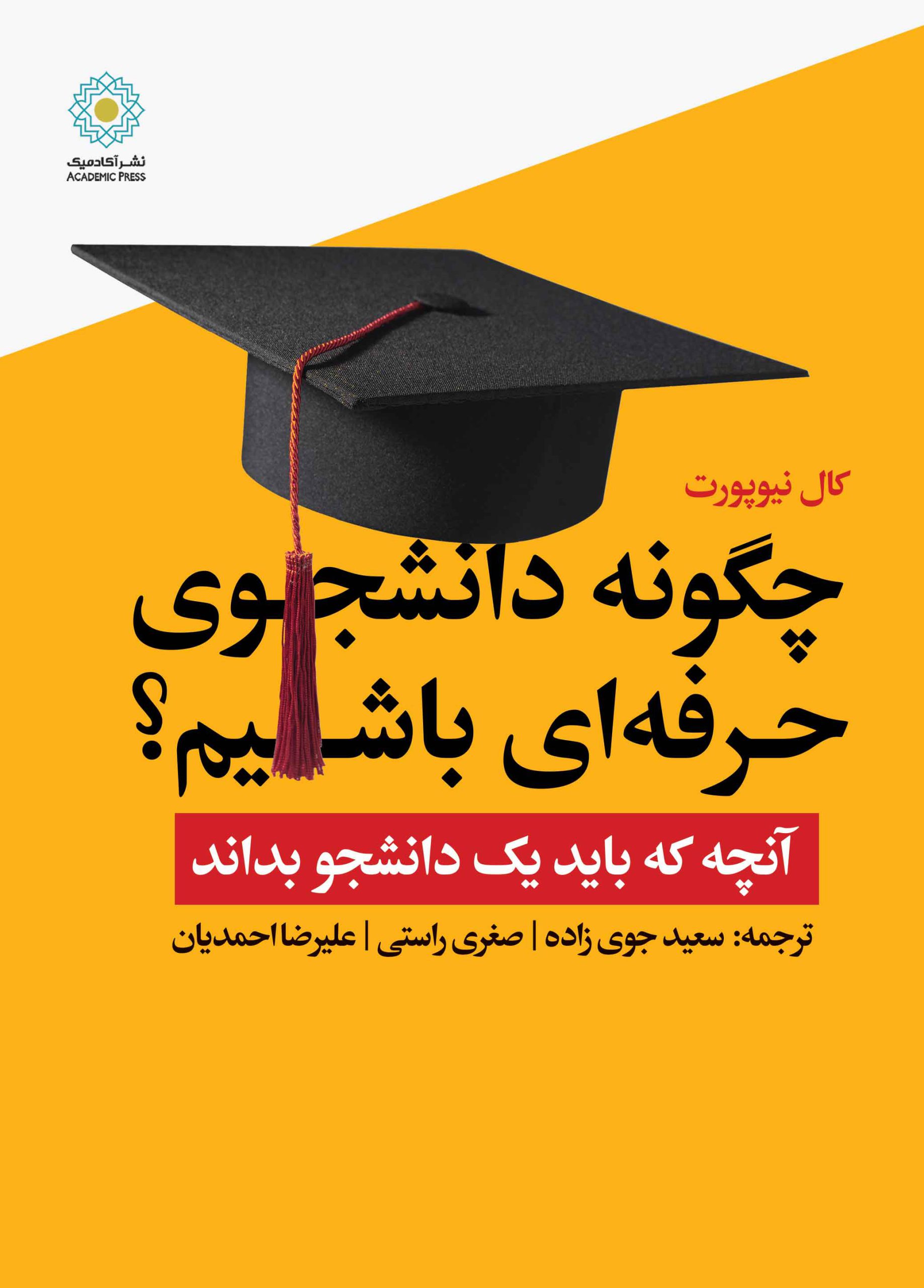 چگونه-دانشجوی-حرفه_ای-باشیم-وزیری-fytf3t-scaled