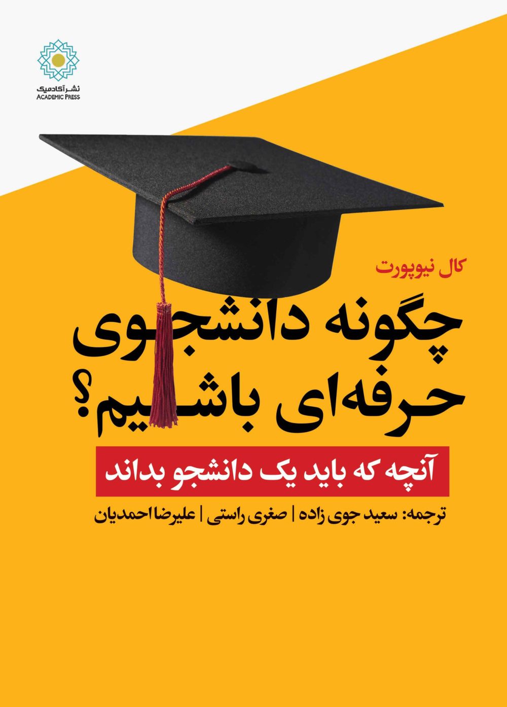 چگونه دانشجوی حرفه‌ای باشیم؟ (کتاب الکترونیک)