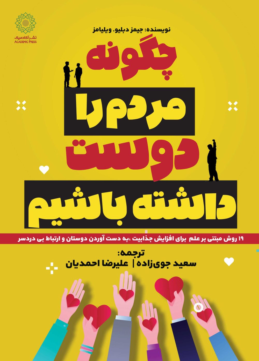 چگونه مردم را دوست داشته باشیم (کتاب الکترونیک)