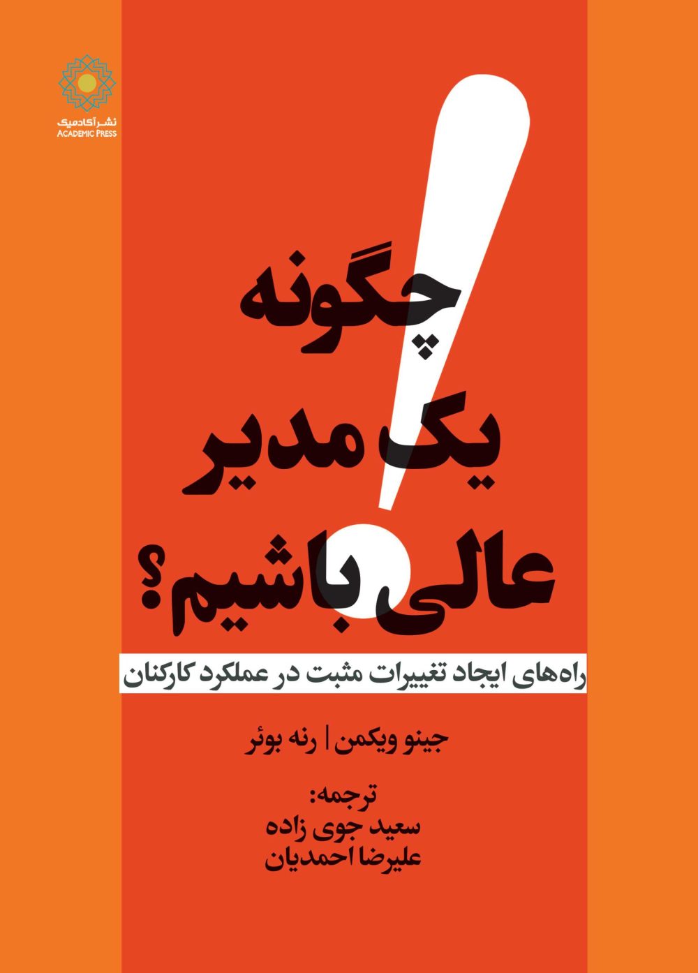 چگونه یک مدیر عالی باشیم؟ (کتاب الکترونیک)