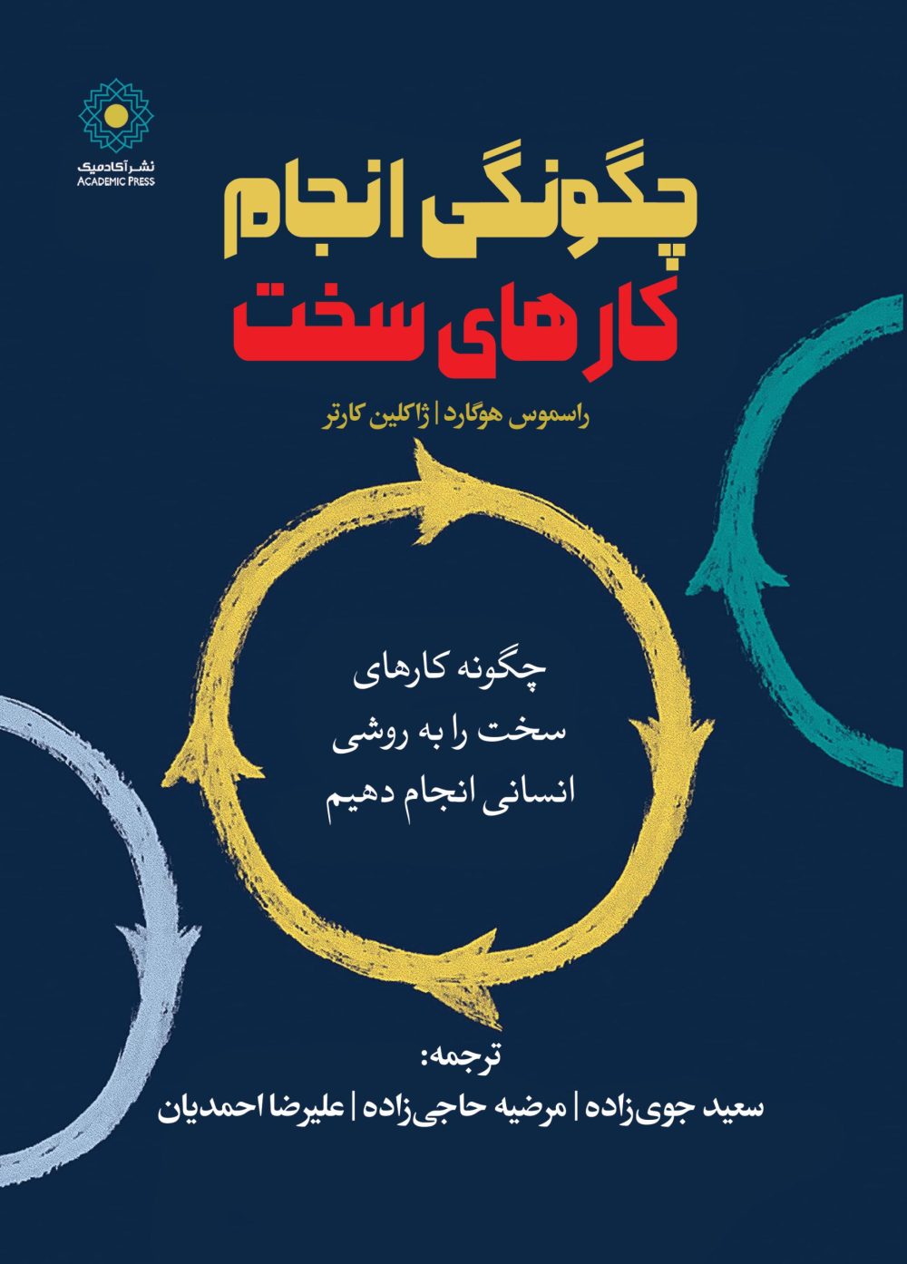 چگونگی انجام کارهای سخت (کتاب الکترونیک)