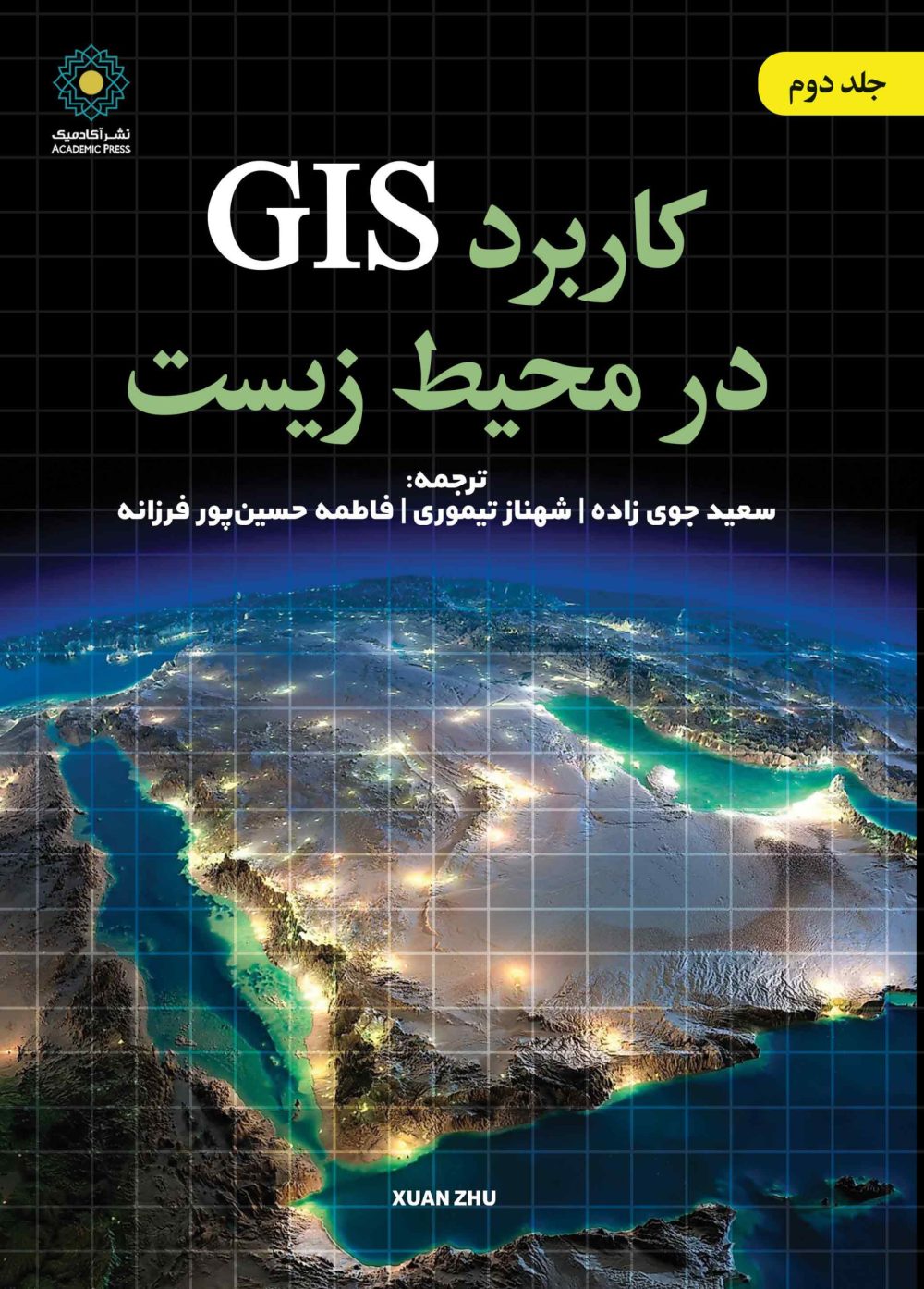 کاربرد GIS در محیط زیست (جلد دوم) (کتاب الکترونیک)