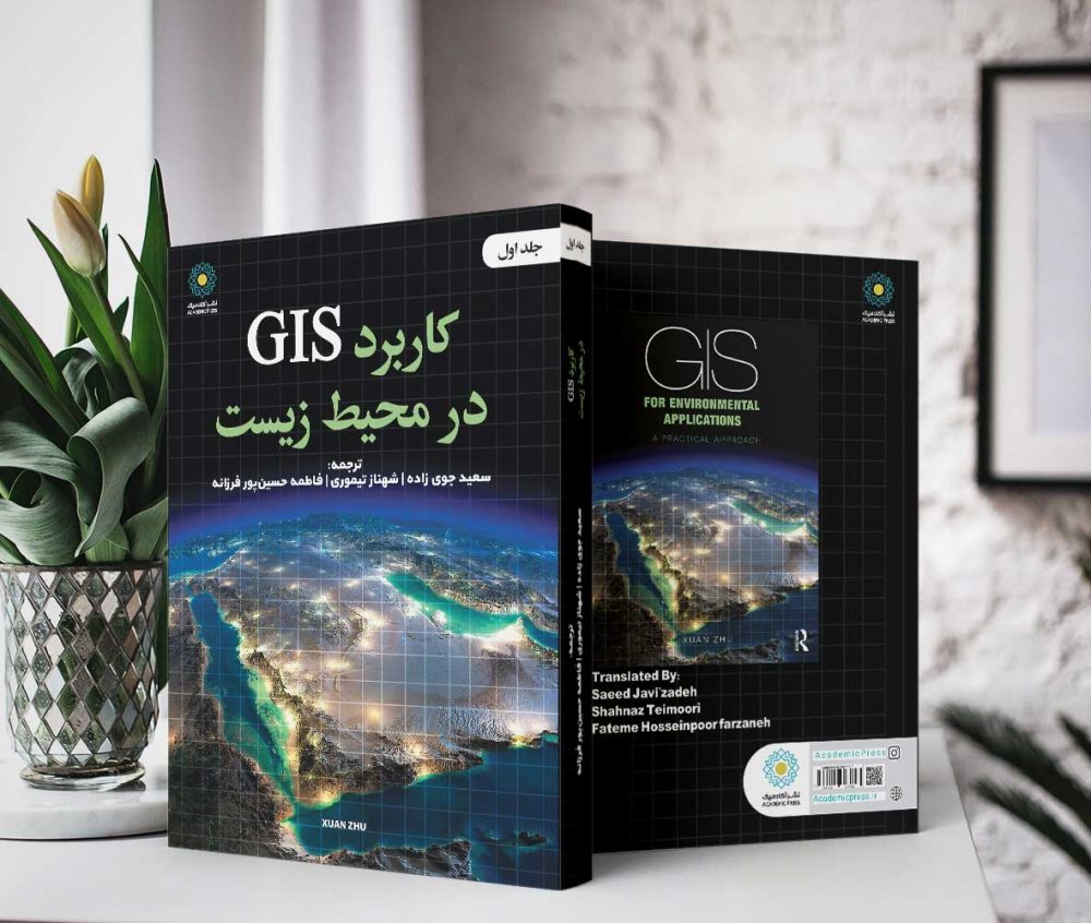 کاربرد GIS در محیط زیست (جلد اول) (کتاب الکترونیک) - تصویر 2