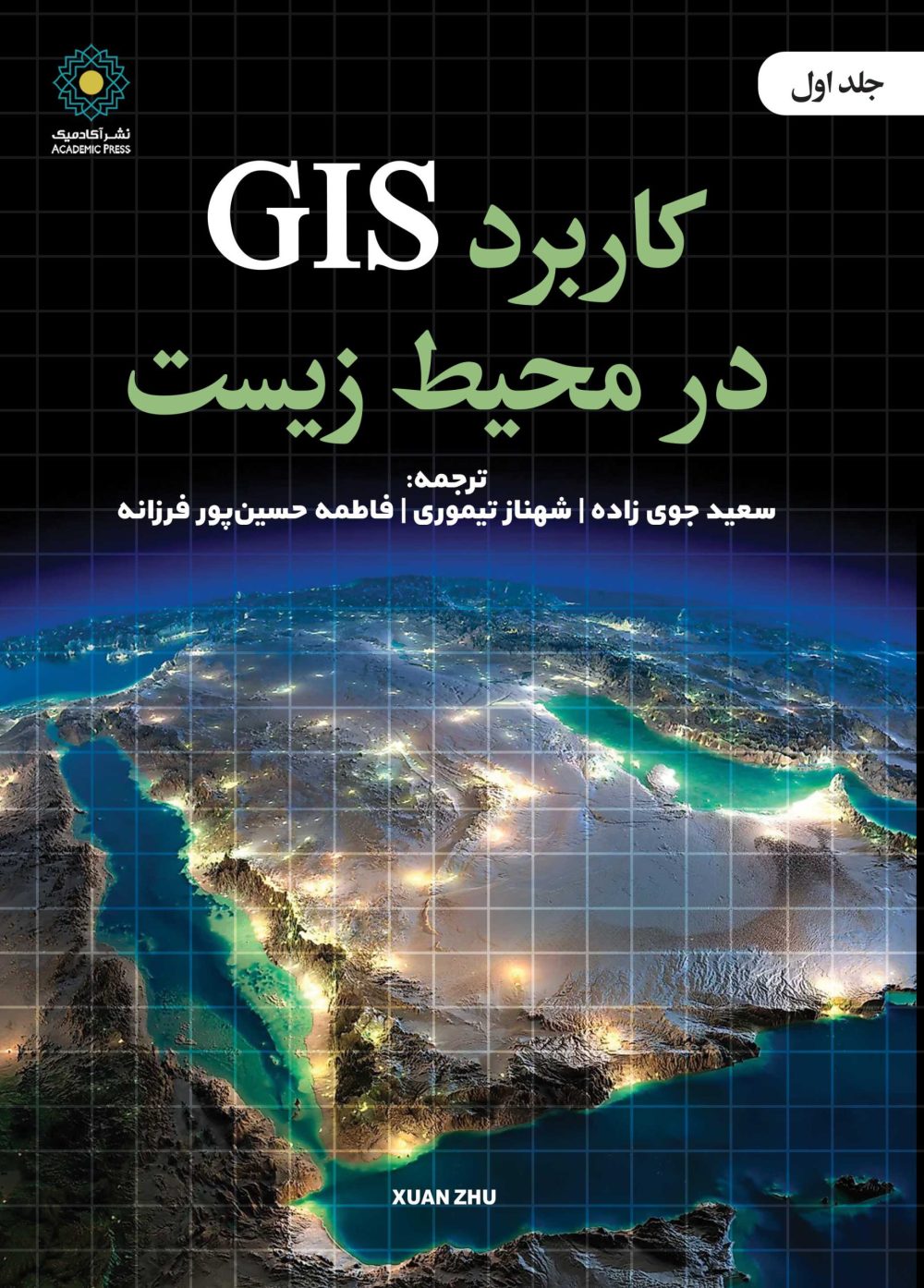 کاربرد GIS در محیط زیست (جلد اول) (کتاب الکترونیک)