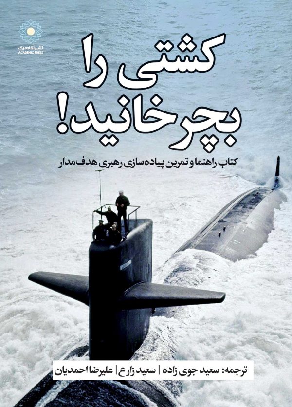 کشتی را بچرخانید! (کتاب الکترونیک)