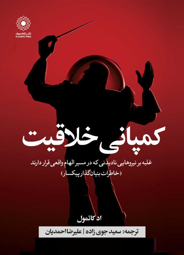 کمپانی خلاقیت (کتاب الکترونیک)