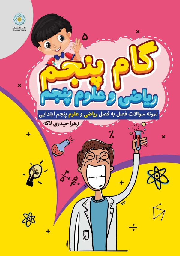 گام پنجم (ریاضی و علوم پنجم ابتدایی) (کتاب الکترونیک)