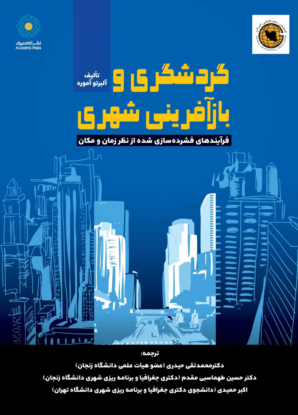 گردشگری و بازآفرینی شهری (کتاب الکترونیک)